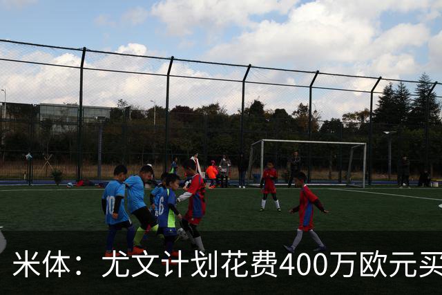 米体：尤文计划花费400万欧元买断博加，让其出任伊尔迪兹替补